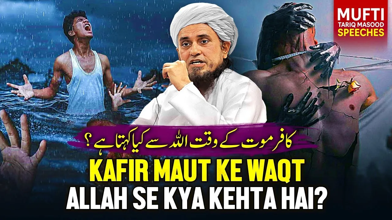 Kafir Maut Ke Waqt ALLAH Se Kya Kehta Hai  | Mufti Tariq Masood Speeches